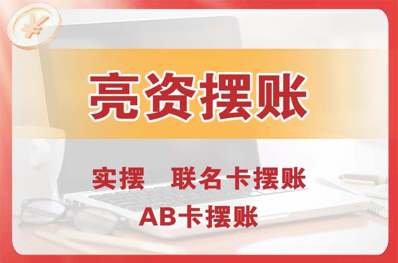 海北个人亮资摆账