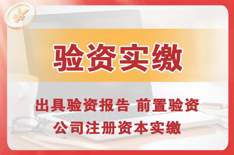 海北企业增资验资