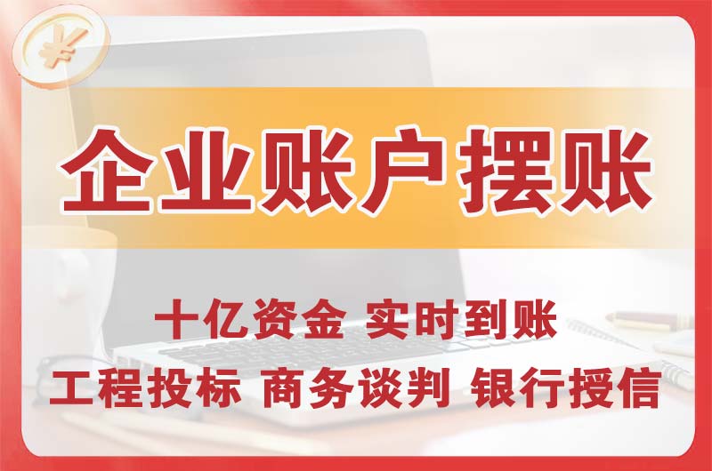 海北企业账户摆账